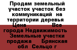 Продам земельный участок,участок без коммуникаций, на территории деревья › Цена ­ 200 000 - Все города Недвижимость » Земельные участки продажа   . Брянская обл.,Сельцо г.